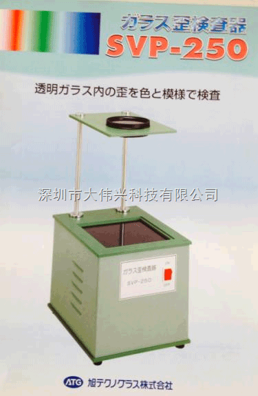 SVP-250折原制作所玻璃应力仪SVP SVP-250折原制作所玻璃应力仪SVP