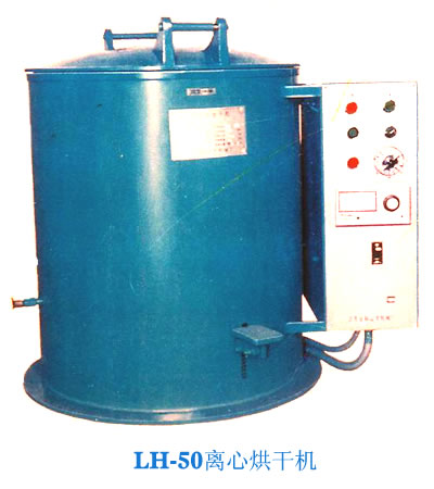 LH-50离心烘干机 LH-50离心烘干机