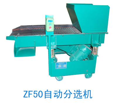 ZF50自动分选机 ZF50自动分选机