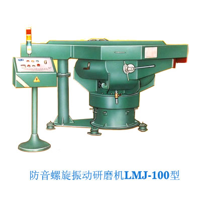 LMJ_100/250/300防音螺旋振动研磨机 LMJ_100/250/300防音螺旋振动研磨机