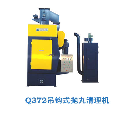 Q372吊钩式抛丸清理机 Q372吊钩式抛丸清理机